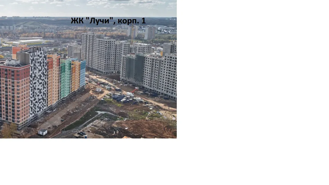 ЖК "Лучи" ход строительства