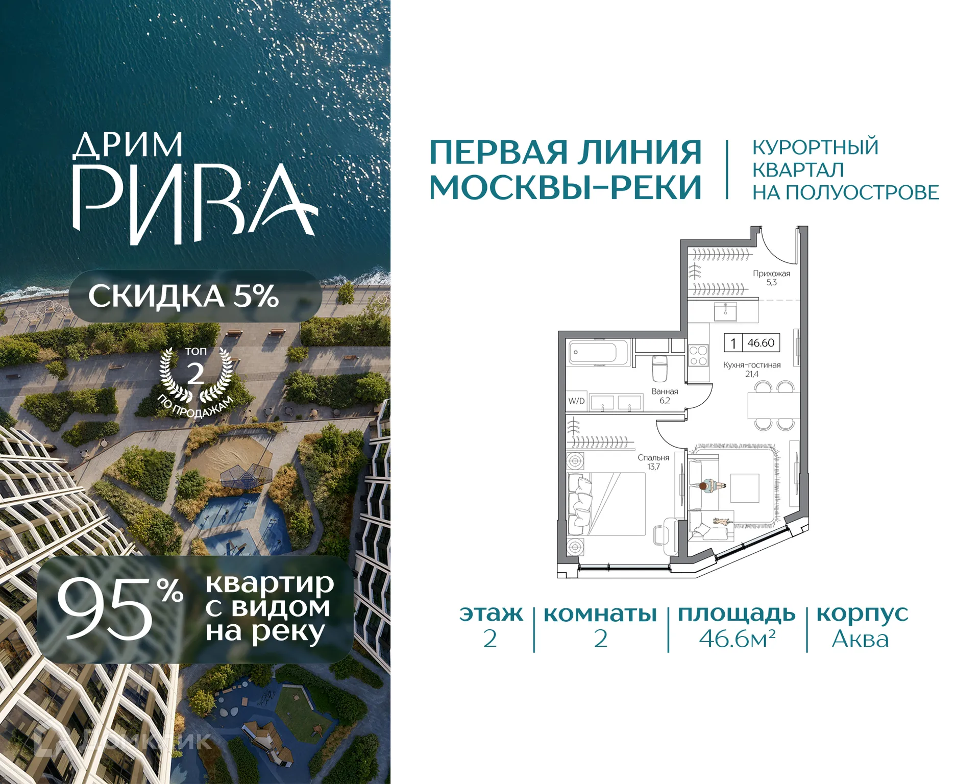 Планировка 2-комнатной квартиры 46.6 м² в Дрим Рива, г. Москва — фото 1