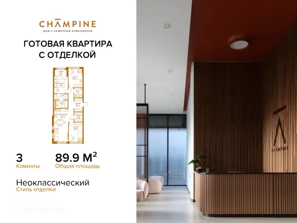 Планировка 3 комн. в ЖК Champine (Шампайн)