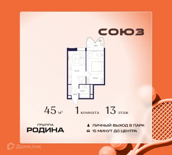Планировка 1 комн. в ЖК Союз