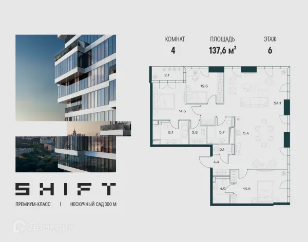 Планировка 4 комн. в ЖК Shift (Шифт)