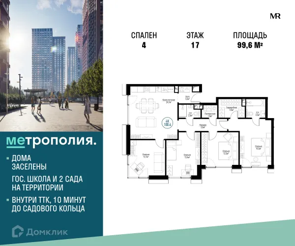 Планировка 4 комн. в ЖК Метрополия