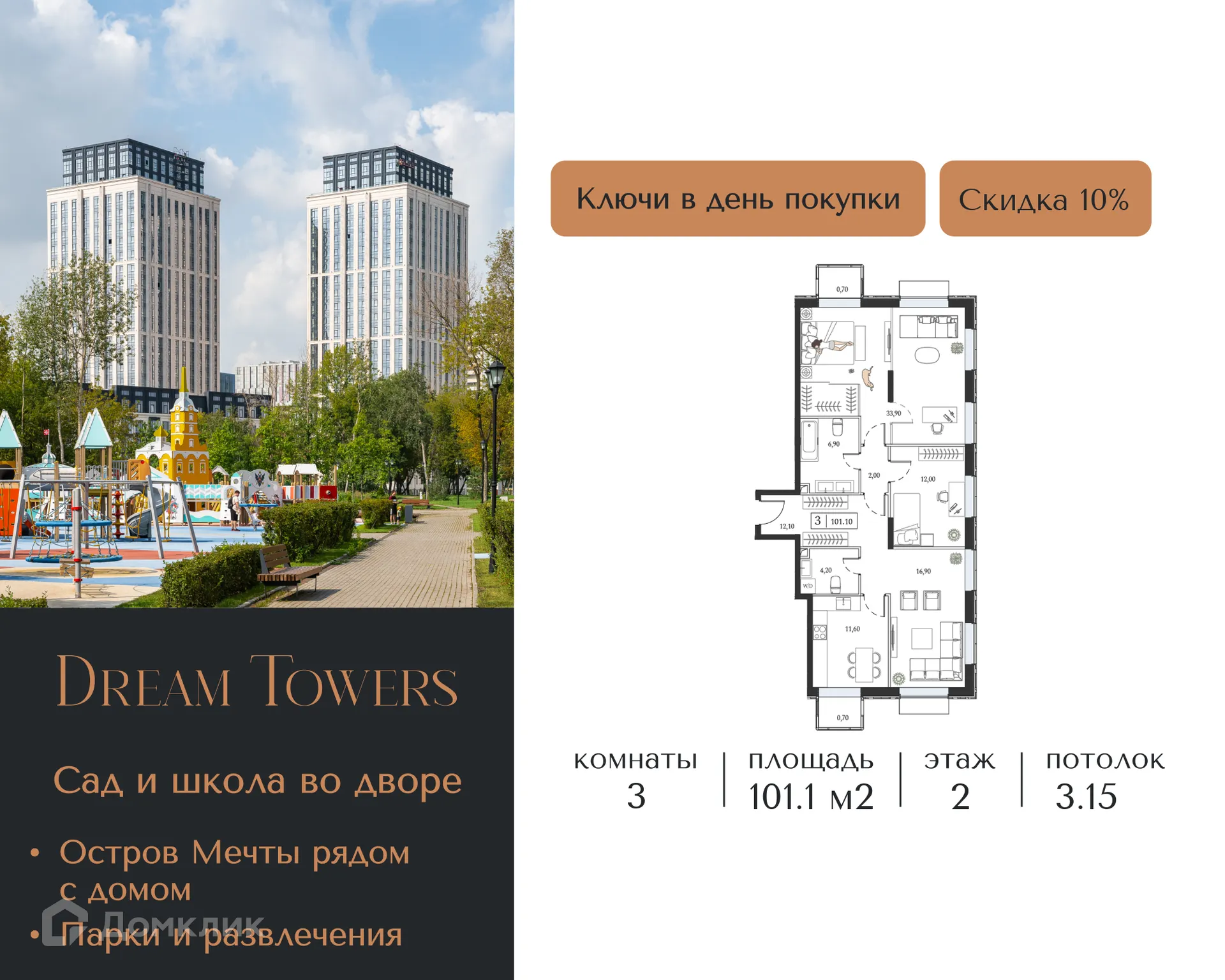 Планировка 3-комнатной квартиры 101.1 м² в ЖК "Dream Towers (Дрим Тауэрс)", г. Москва — фото 1