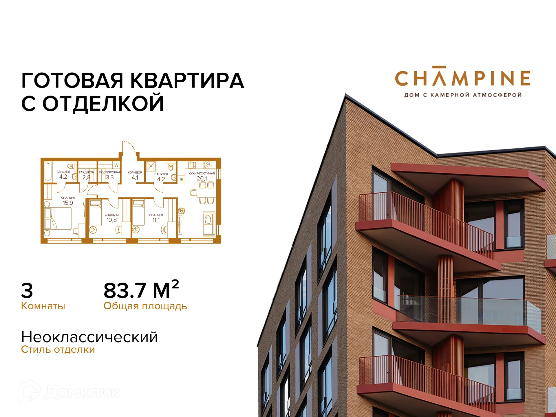 Планировка 3-комнатной квартиры 83.7 м² в ЖК Champine (Шампайн), г. Москва — фото 1