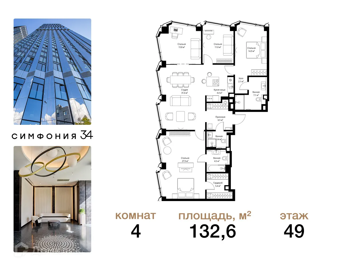 Планировка 4-комнатной квартиры 132.6 м² в ЖК "SYMPHONY 34 (Симфони 34)", г. Москва — фото 1