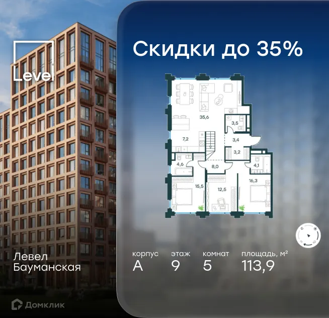 Планировка 5-комнатной квартиры 113.9 м² в ЖК Level Бауманская (Левел Бауманская), г. Москва — фото 1