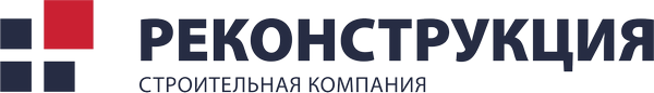 РЕКОНСТРУКЦИЯ