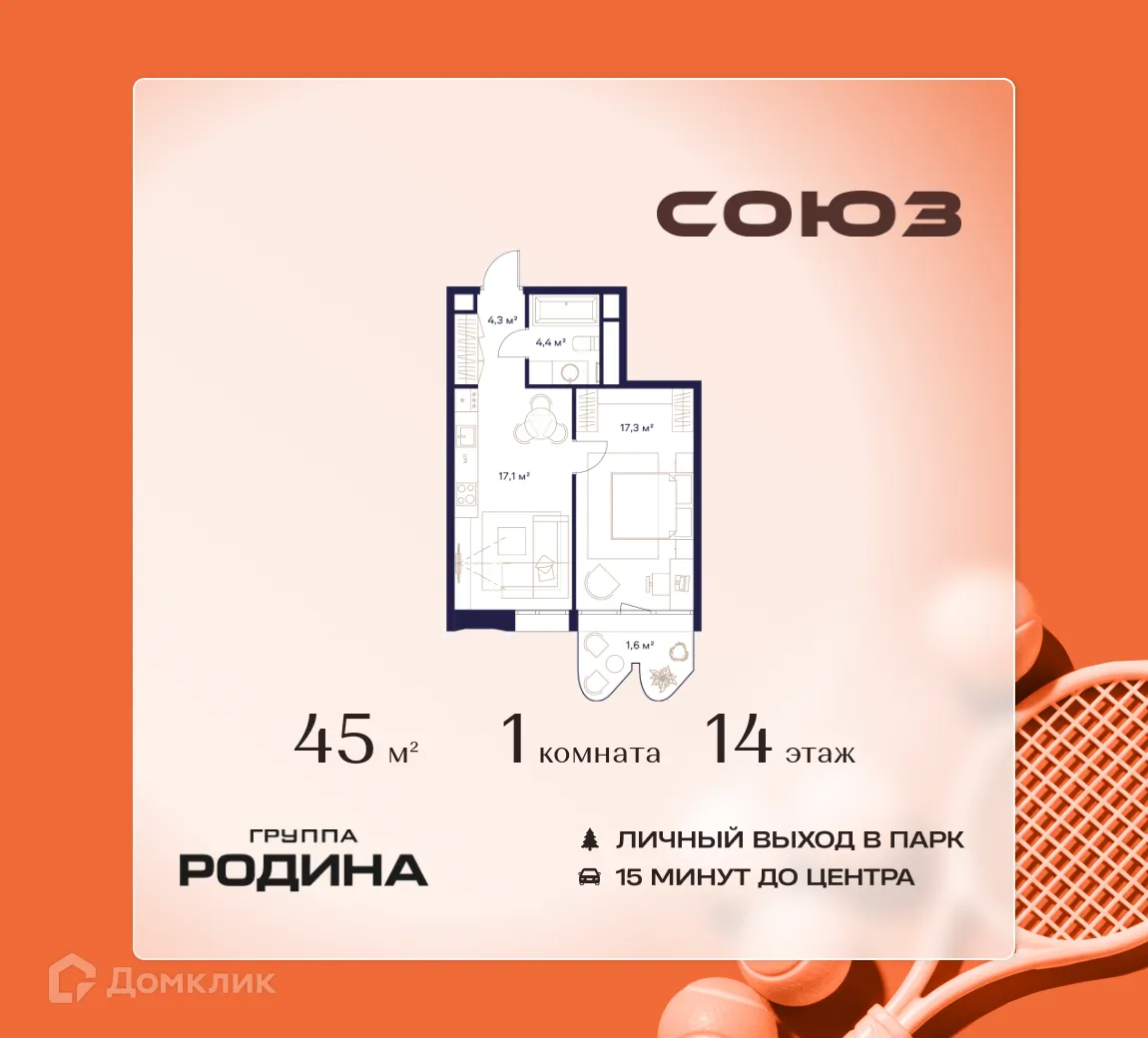 Планировка 1-комнатной квартиры 45 м² в ЖК Союз, г. Москва — фото 1