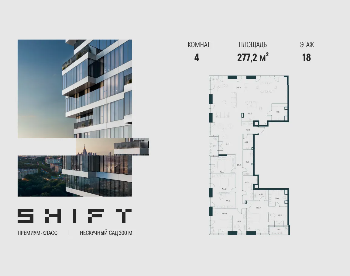 Планировка 4-комнатной квартиры 277.2 м² в ЖК Shift (Шифт), г. Москва — фото 1