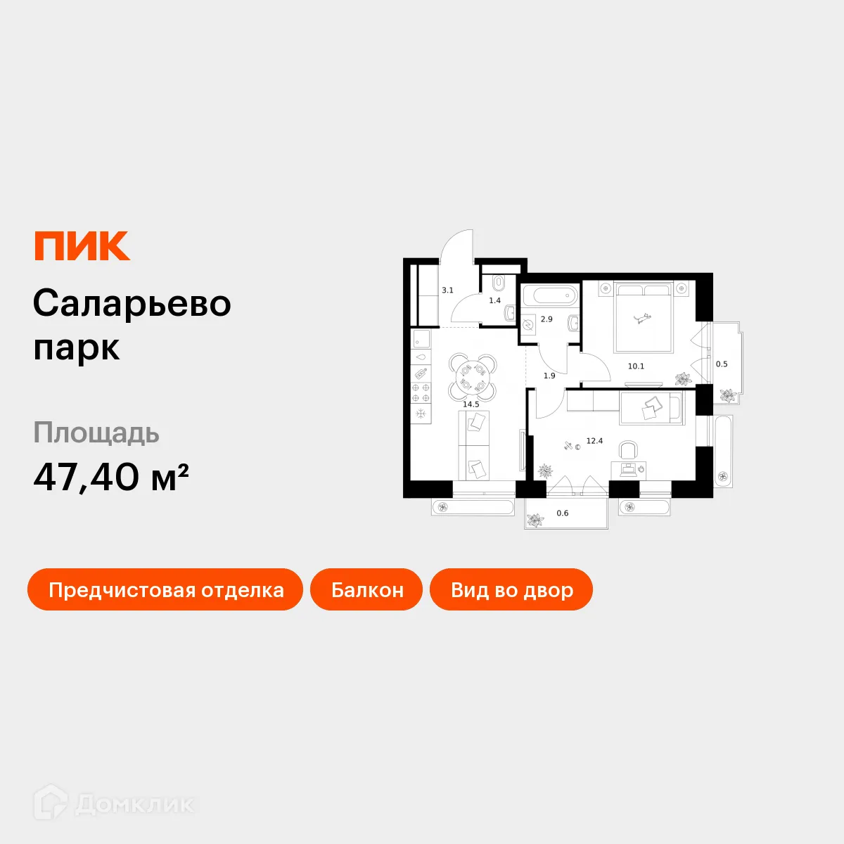 Планировка 2-комнатной квартиры 47.4 м² в ЖК Саларьево парк, г. Москва — фото 1