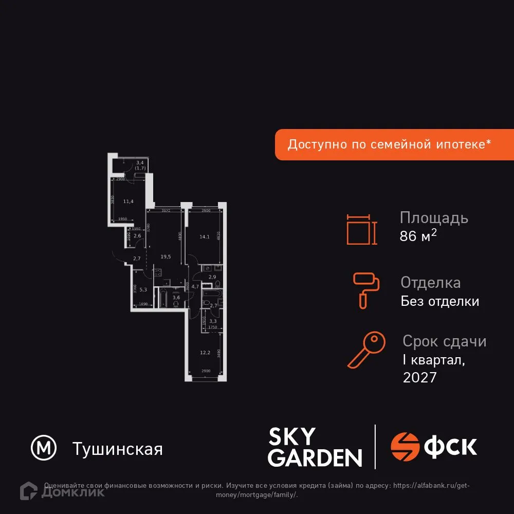 Планировка 3-комнатной квартиры 86.7 м² в ЖК Sky Garden (Скай Гарден), г. Москва — фото 1