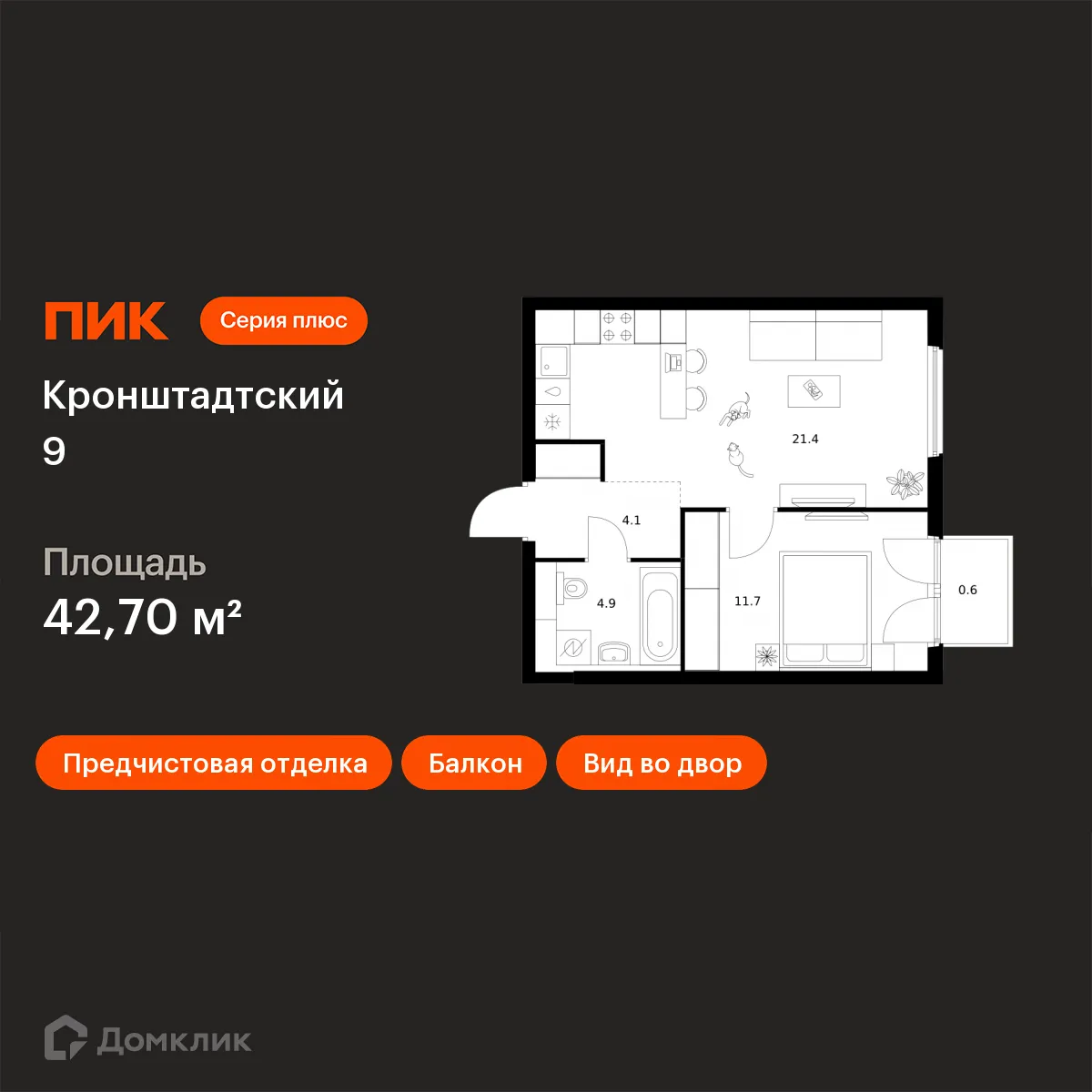 Планировка 1-комнатной квартиры 42.7 м² в ЖК Кронштадтский 9, г. Москва — фото 1
