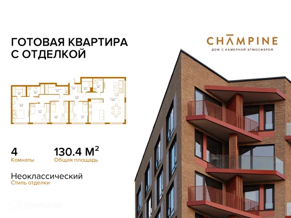 Планировка 4 комн. в ЖК Champine (Шампайн)