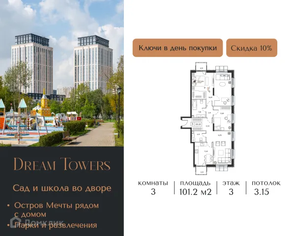 Планировка 3 комн. в ЖК "Dream Towers (Дрим Тауэрс)"