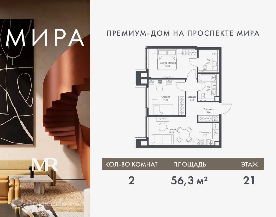 Планировка 2-комнатной квартиры 56.28 м² в ЖК МИRA, г. Москва — фото 1