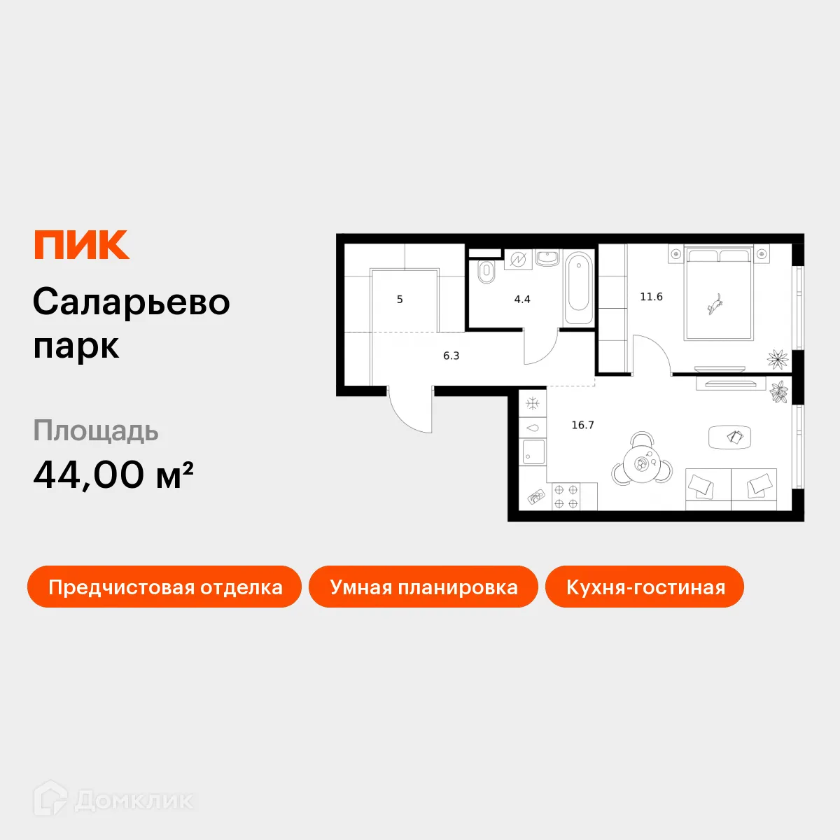 Планировка 1-комнатной квартиры 44 м² в ЖК Саларьево парк, г. Москва — фото 1