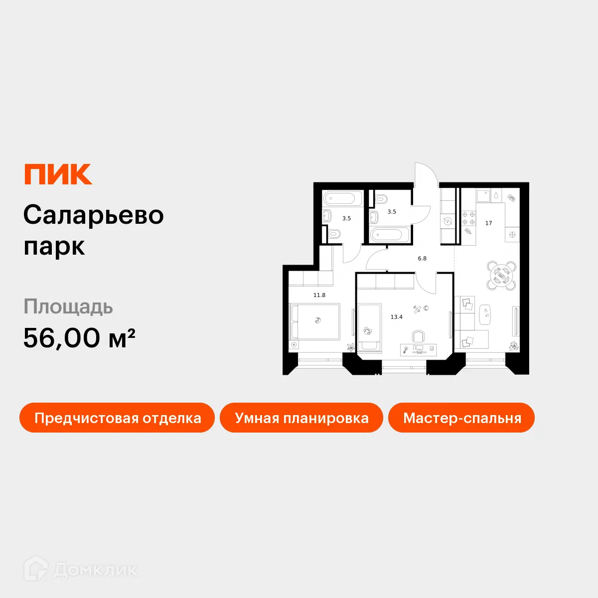Планировка 2-комнатной квартиры 56 м² в ЖК Саларьево парк, г. Москва — фото 1