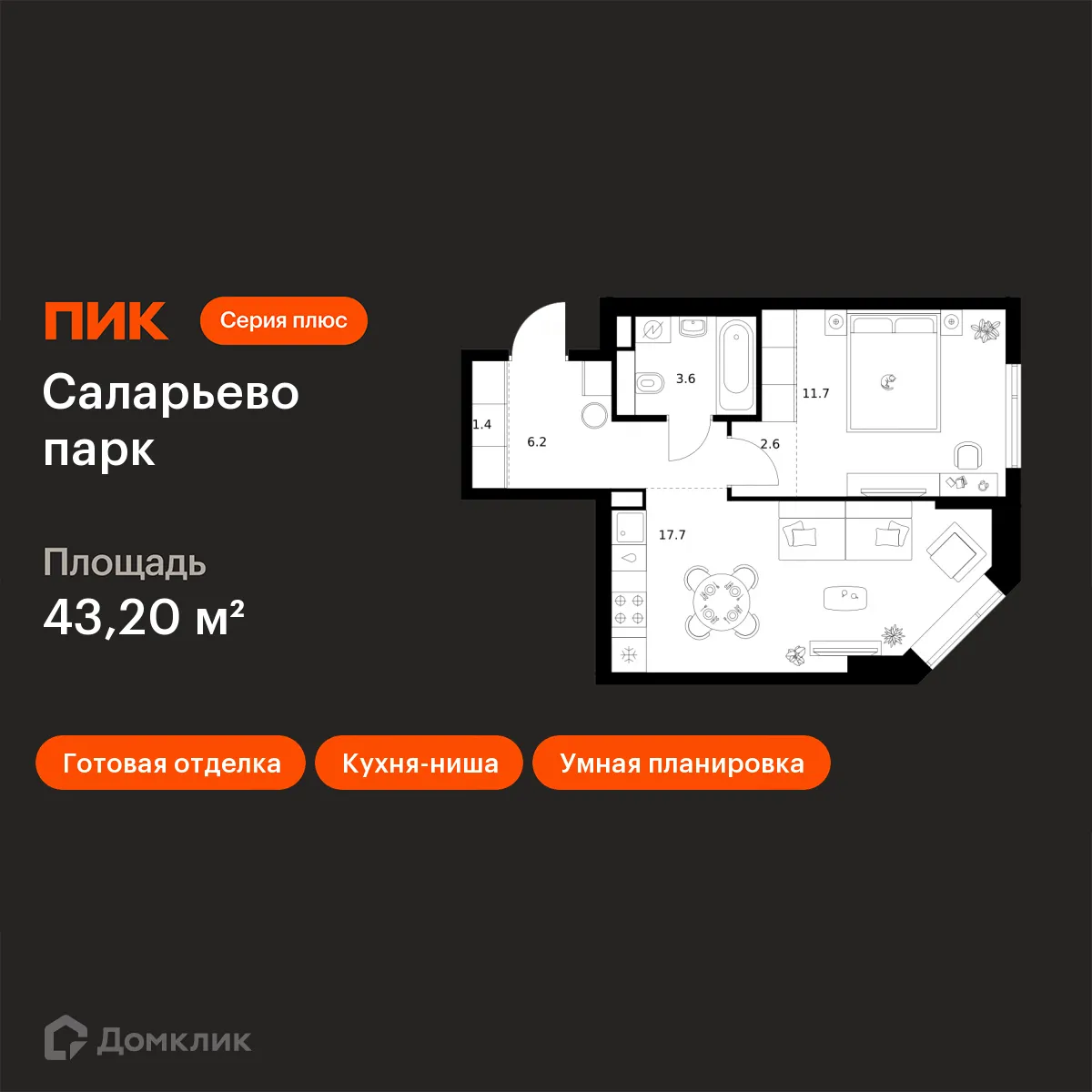 Планировка 1-комнатной квартиры 43.2 м² в ЖК Саларьево парк, г. Москва — фото 1