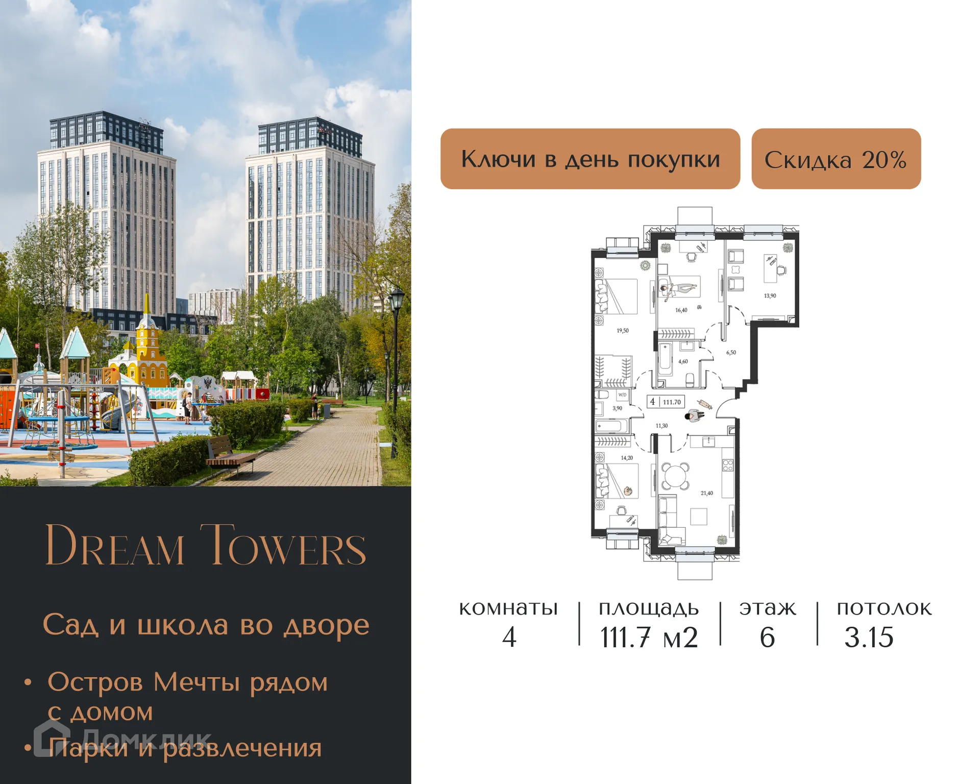 Планировка 4-комнатной квартиры 111.7 м² в ЖК "Dream Towers (Дрим Тауэрс)", г. Москва — фото 1