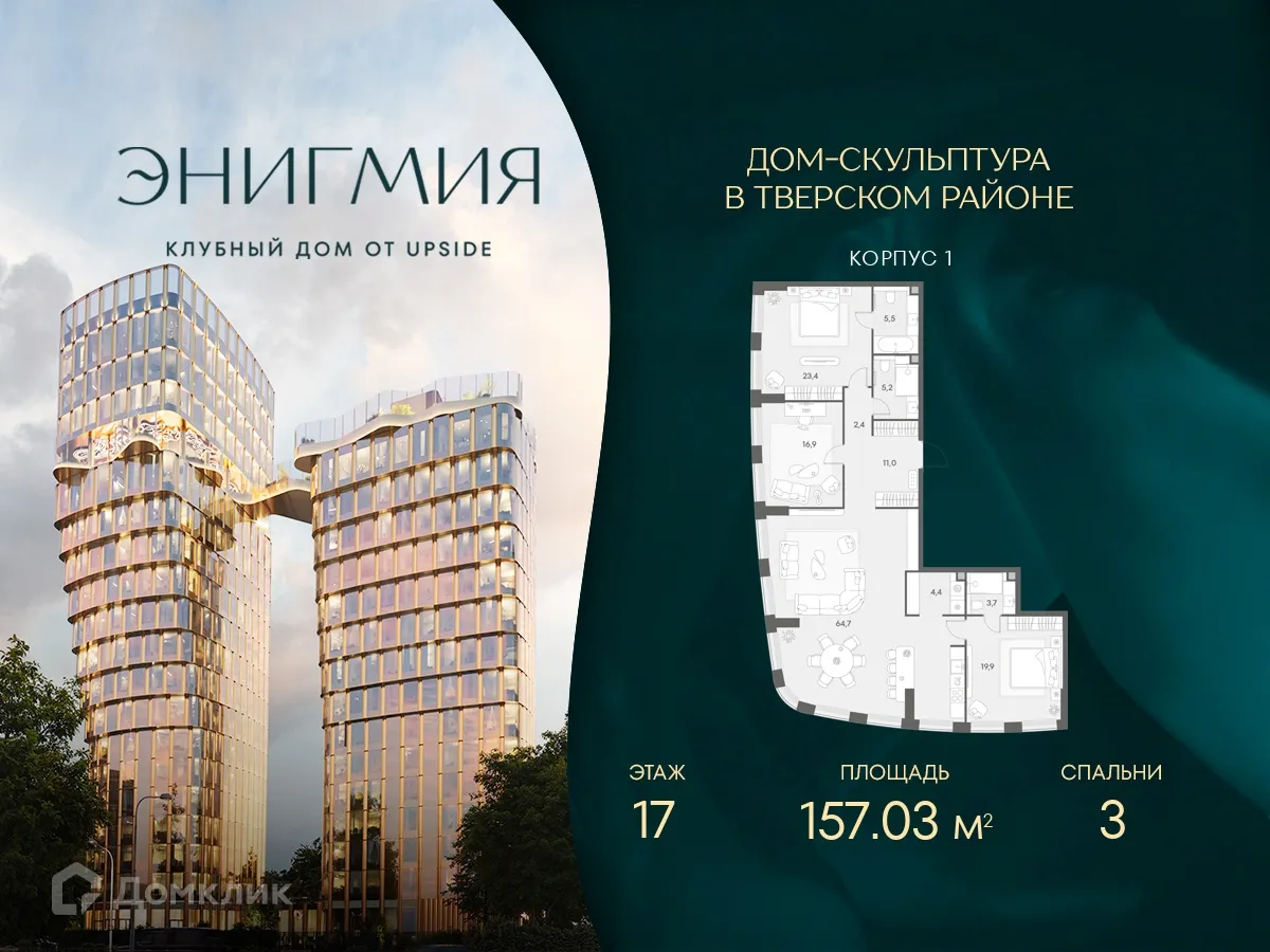 Планировка 3-комнатной квартиры 157.03 м² в ЭНИГМИЯ, г. Москва — фото 1