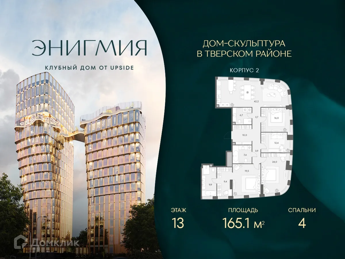 Планировка 4-комнатной квартиры 165.1 м² в ЭНИГМИЯ, г. Москва — фото 1