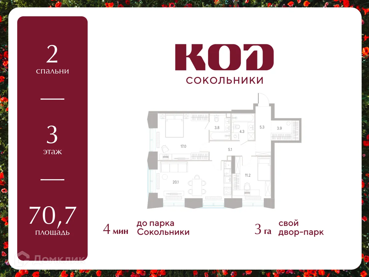Планировка 2-комнатной квартиры 70.7 м² в КОД Сокольники, г. Москва — фото 1