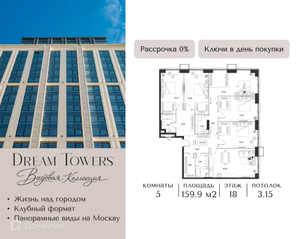 Планировка 5 комн. в ЖК "Dream Towers (Дрим Тауэрс)"