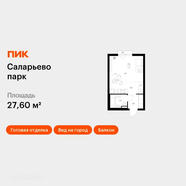 Планировка Студия в ЖК Саларьево парк