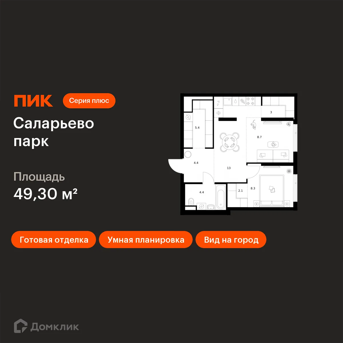 Планировка 1-комнатной квартиры 49.3 м² в ЖК Саларьево парк, г. Москва — фото 1
