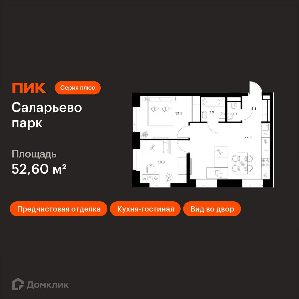 Планировка 2-комнатной квартиры 52.6 м² в ЖК Саларьево парк, г. Москва — фото 1