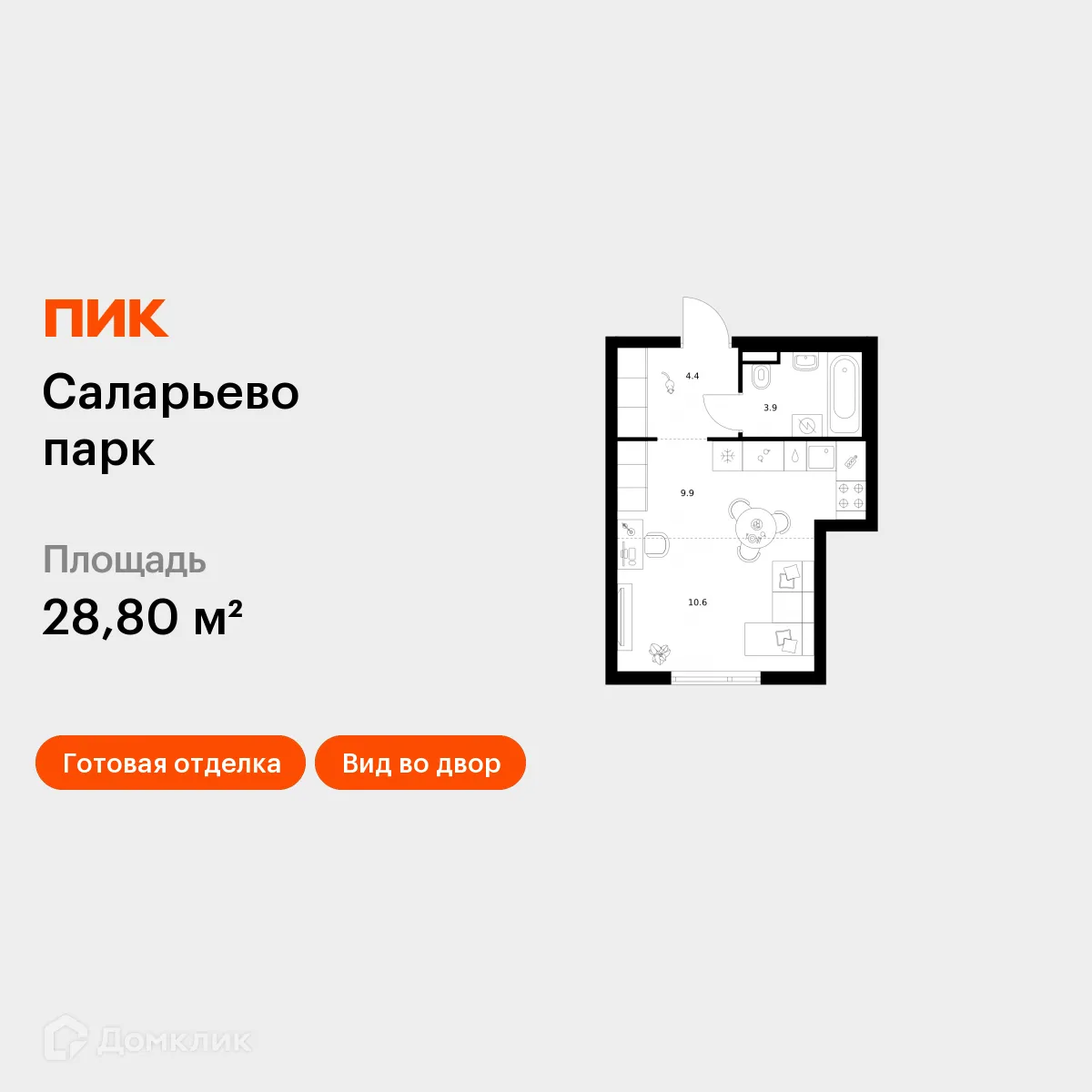 Планировка студии квартиры 28.8 м² в ЖК Саларьево парк, г. Москва — фото 1