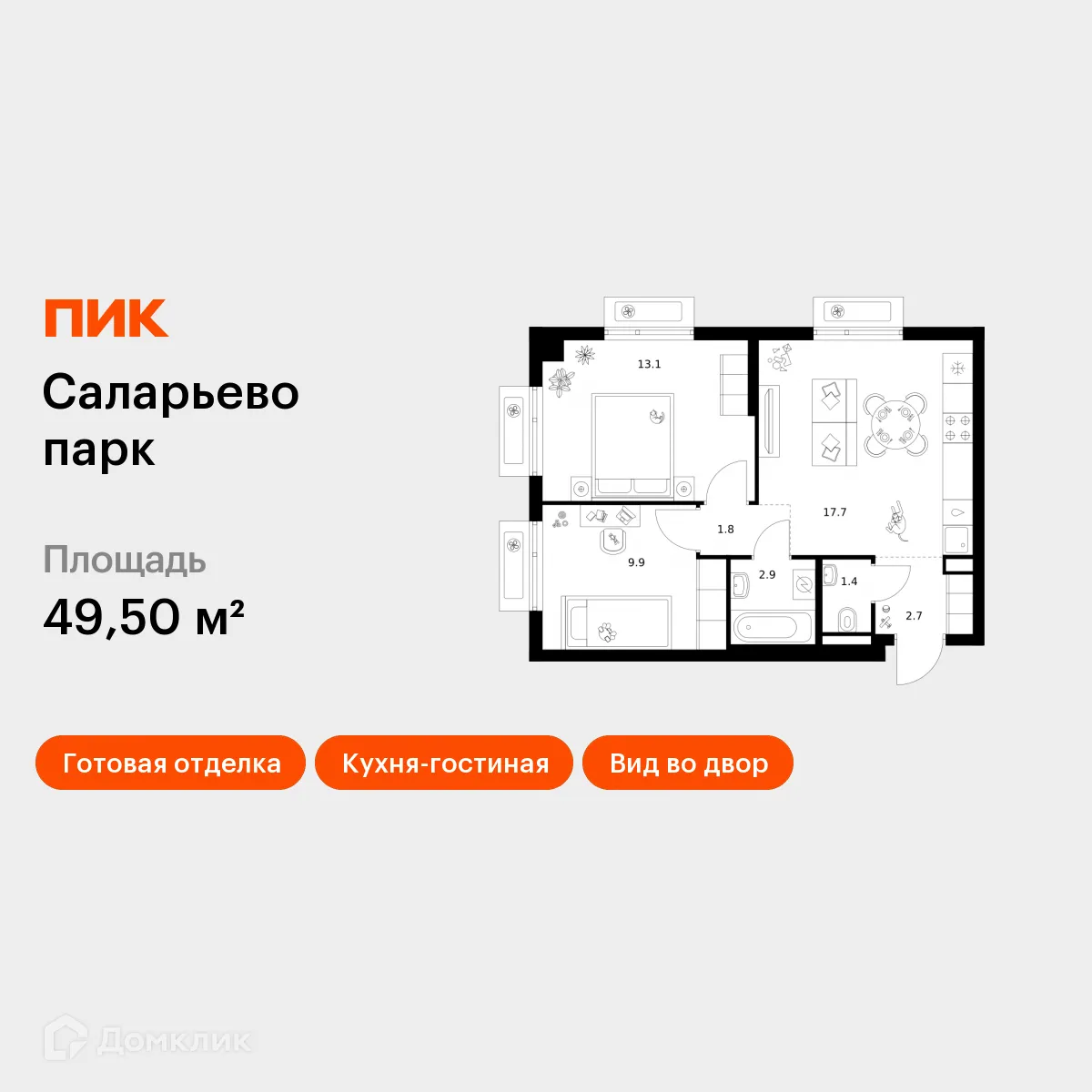 Планировка 2-комнатной квартиры 49.5 м² в ЖК Саларьево парк, г. Москва — фото 1