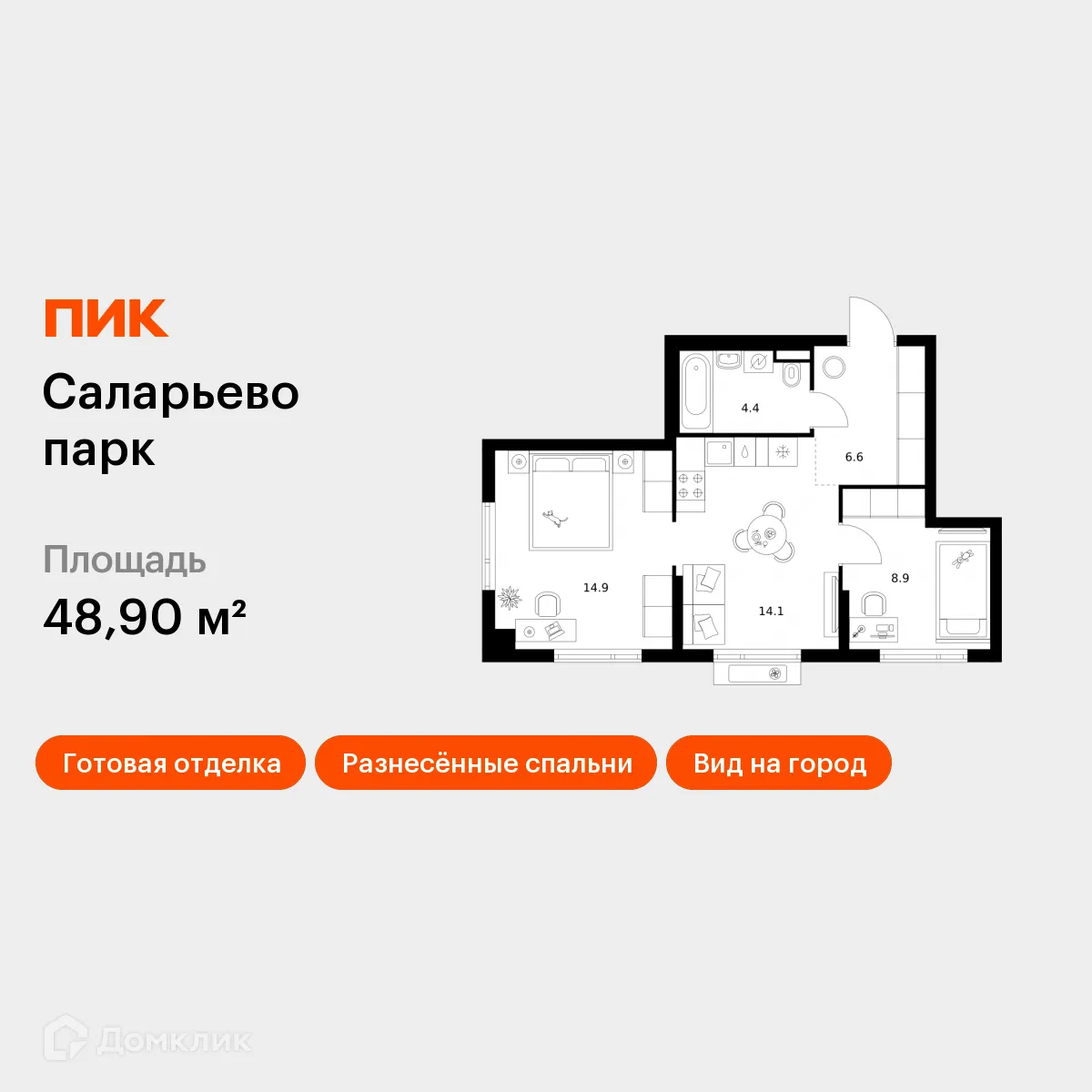 Планировка 2-комнатной квартиры 48.9 м² в ЖК Саларьево парк, г. Москва — фото 1
