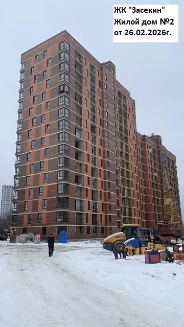 ЖК Засекин ход строительства
