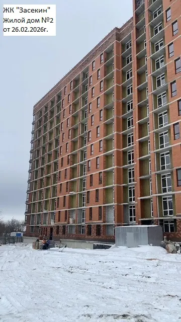 ЖК Засекин ход строительства