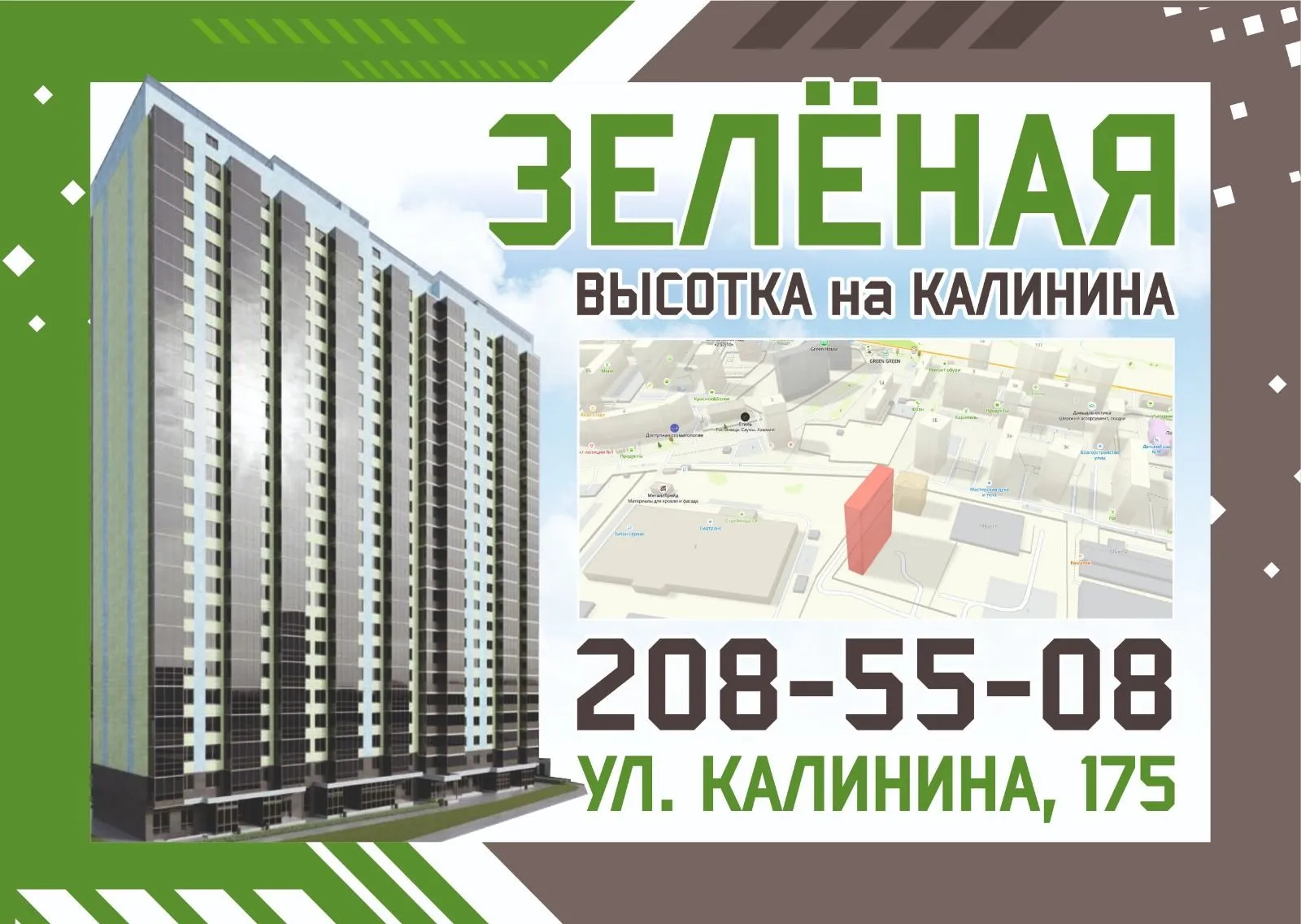 купить новостройку в Зелёная высотка на Калинина