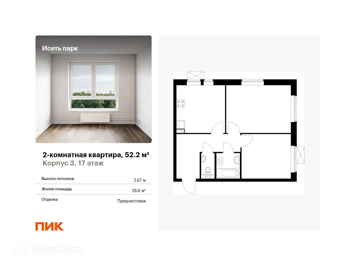 Планировка 2-комнатной квартиры 52.2 м² в ЖК Исеть парк, г. Екатеринбург — фото 1