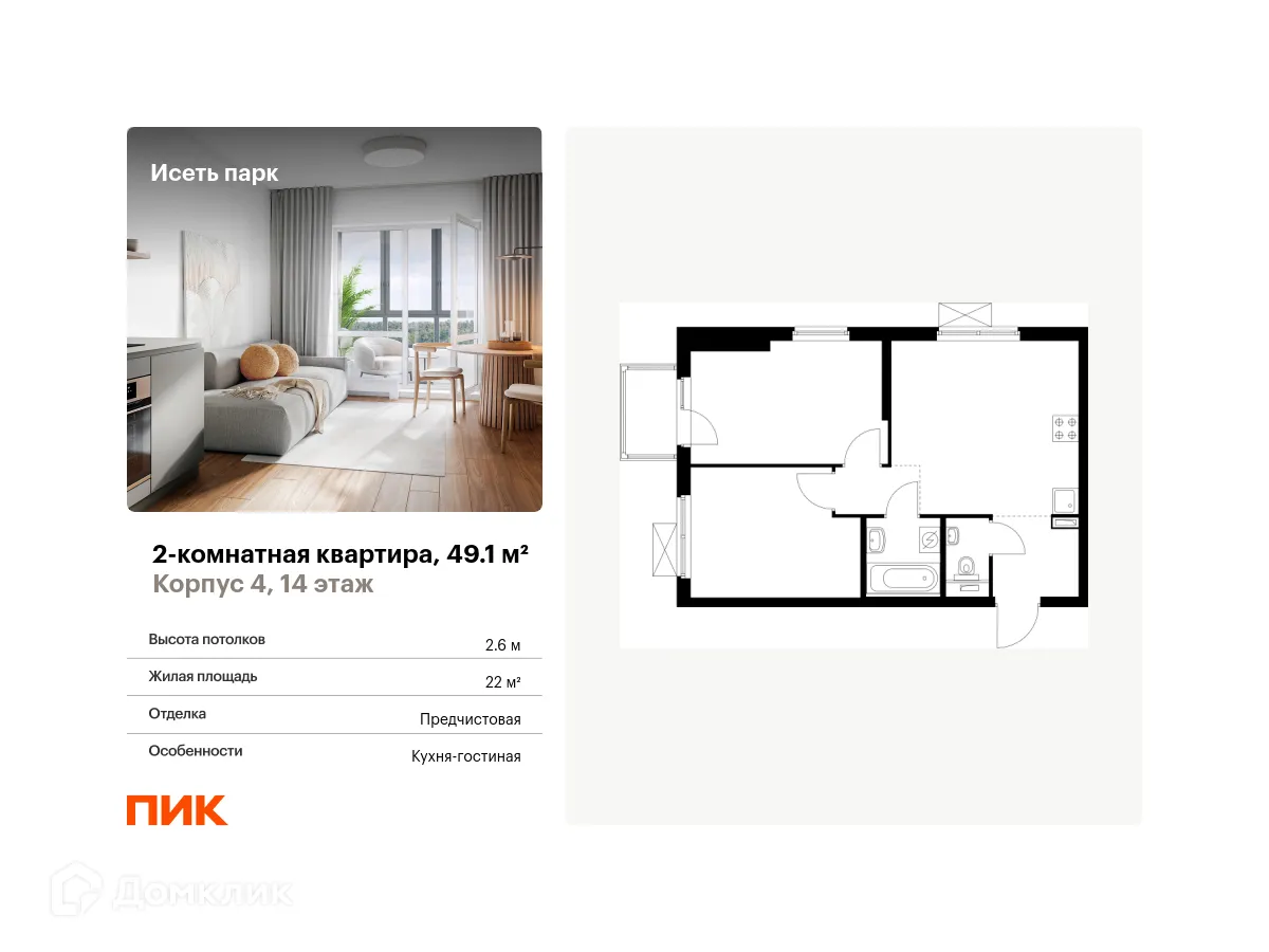 Планировка 2-комнатной квартиры 49.1 м² в ЖК Исеть парк, г. Екатеринбург — фото 1