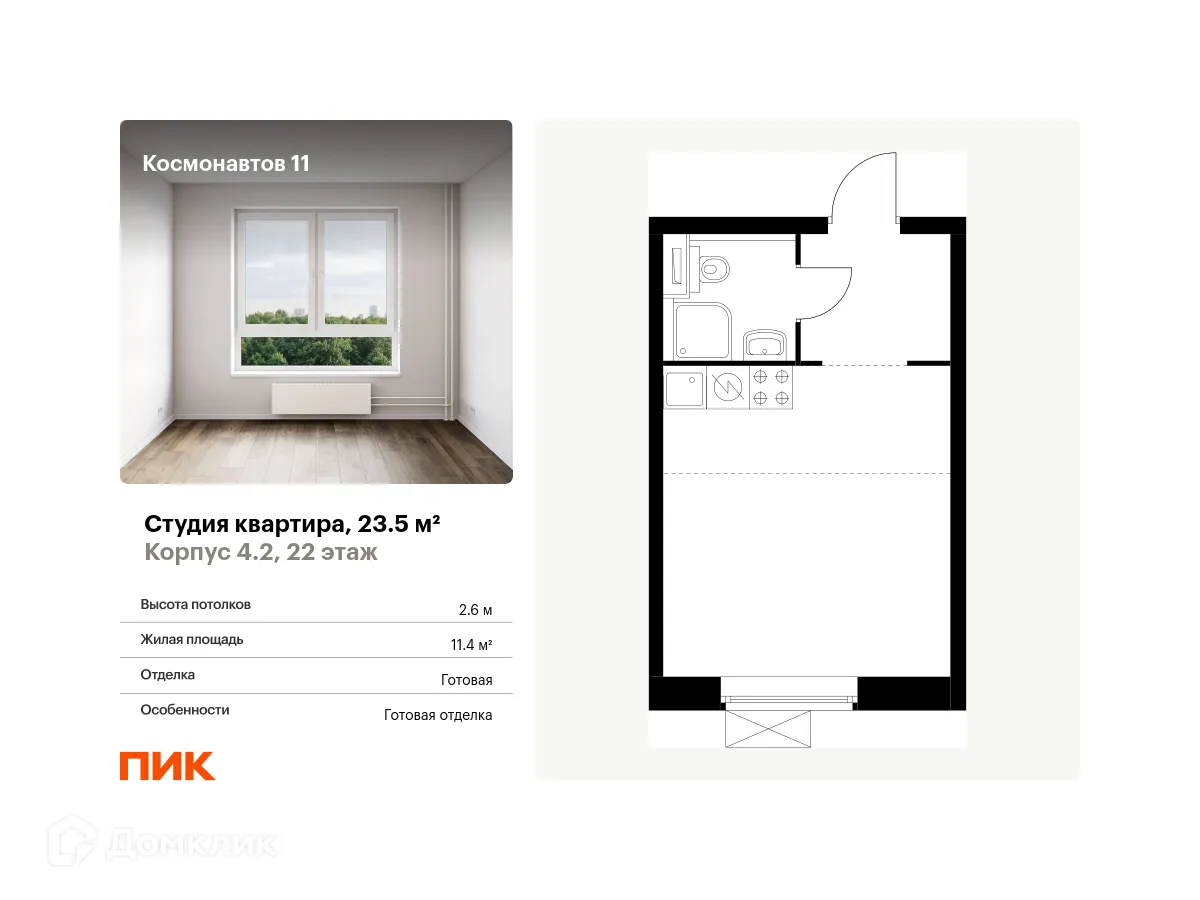 Фото квартиры в ЖК Космонавтов 11
