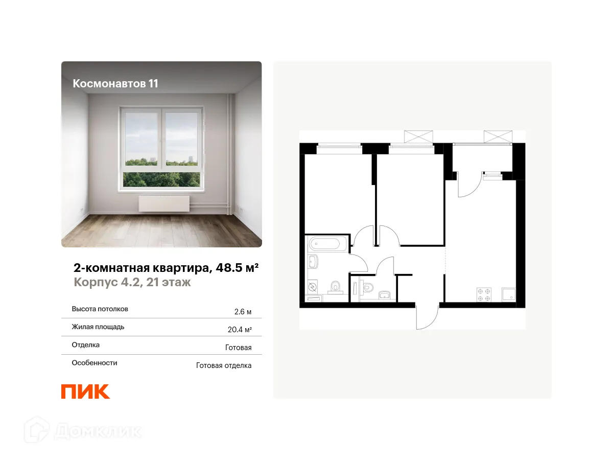 Фото квартиры в ЖК Космонавтов 11