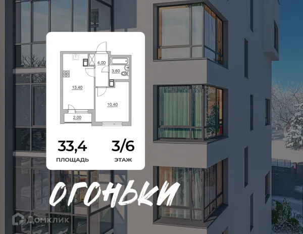 Планировка 1 комн. в ЖК Огоньки