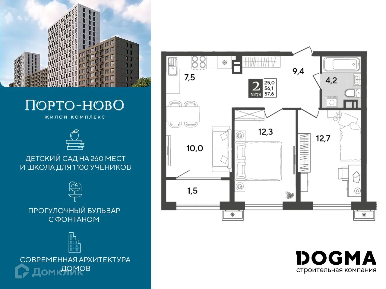 Планировка 2-комнатной квартиры 57.6 м² в ЖК Порто Ново, г. Новороссийск — фото 1