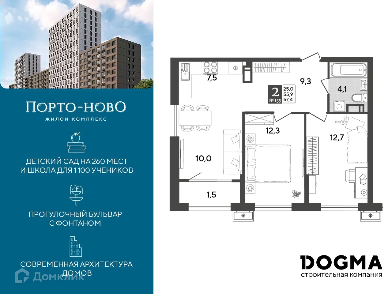 Планировка 2-комнатной квартиры 57.4 м² в ЖК Порто Ново, г. Новороссийск — фото 1