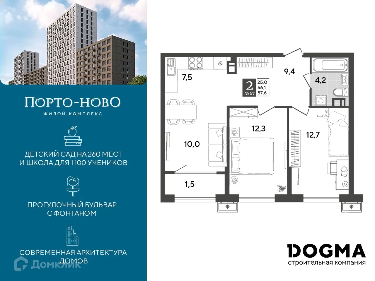 Планировка 2-комнатной квартиры 57.6 м² в ЖК Порто Ново, г. Новороссийск — фото 1
