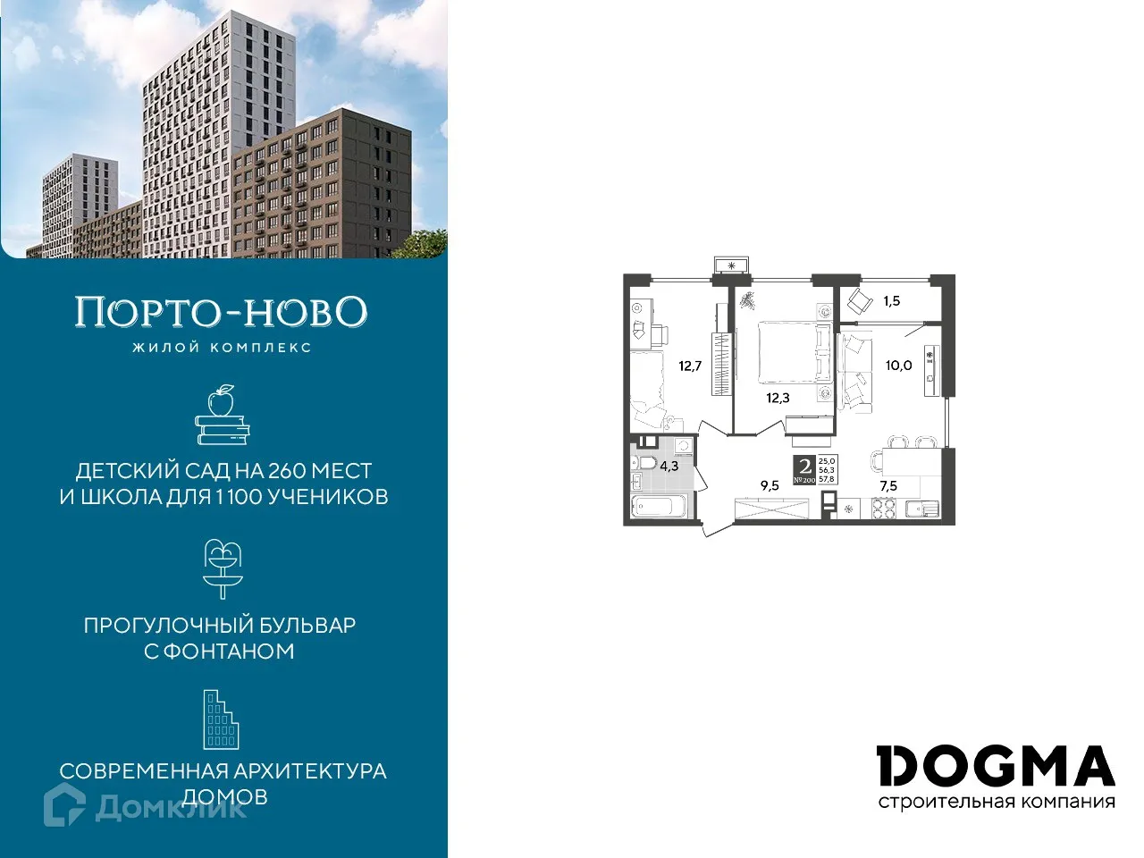 Планировка 2-комнатной квартиры 57.8 м² в ЖК Порто Ново, г. Новороссийск — фото 1