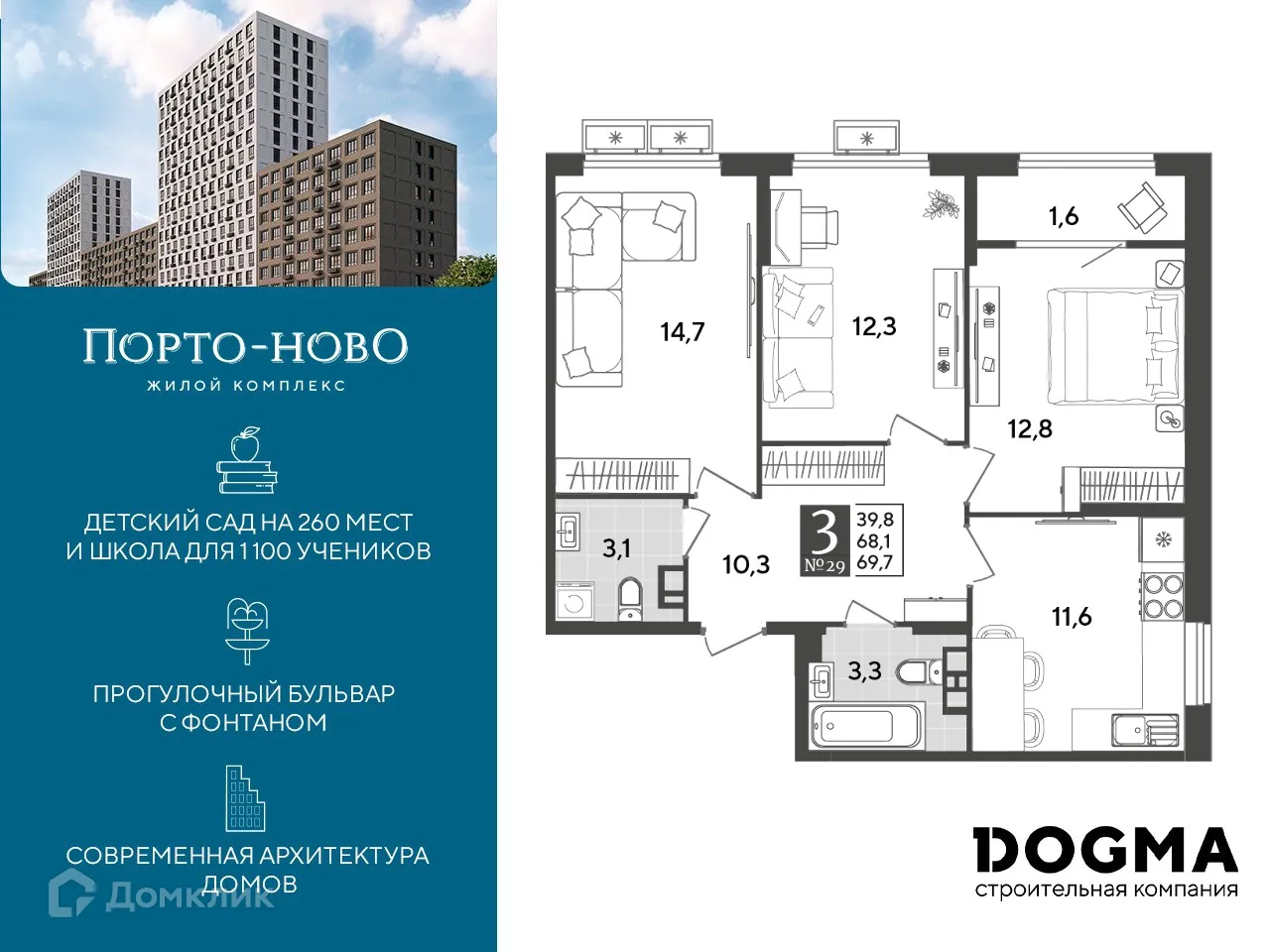 Планировка 3-комнатной квартиры 69.7 м² в ЖК Порто Ново, г. Новороссийск — фото 1