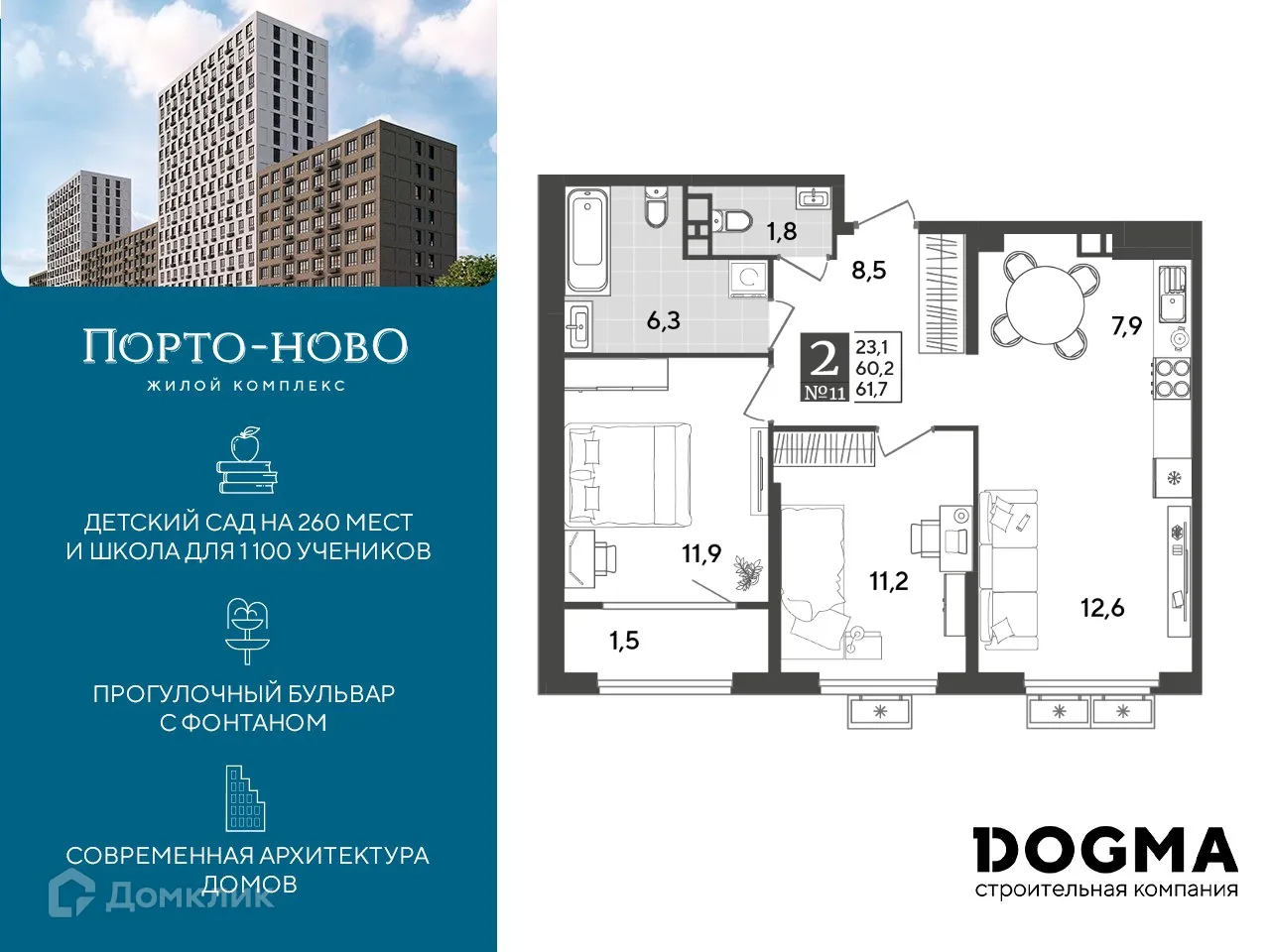 Планировка 2-комнатной квартиры 61.7 м² в ЖК Порто Ново, г. Новороссийск — фото 1