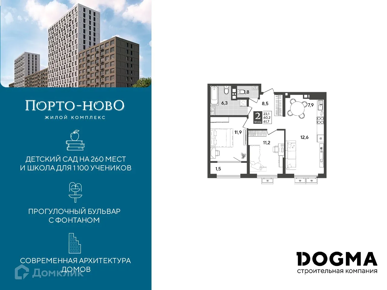 Планировка 2-комнатной квартиры 61.7 м² в ЖК Порто Ново, г. Новороссийск — фото 1