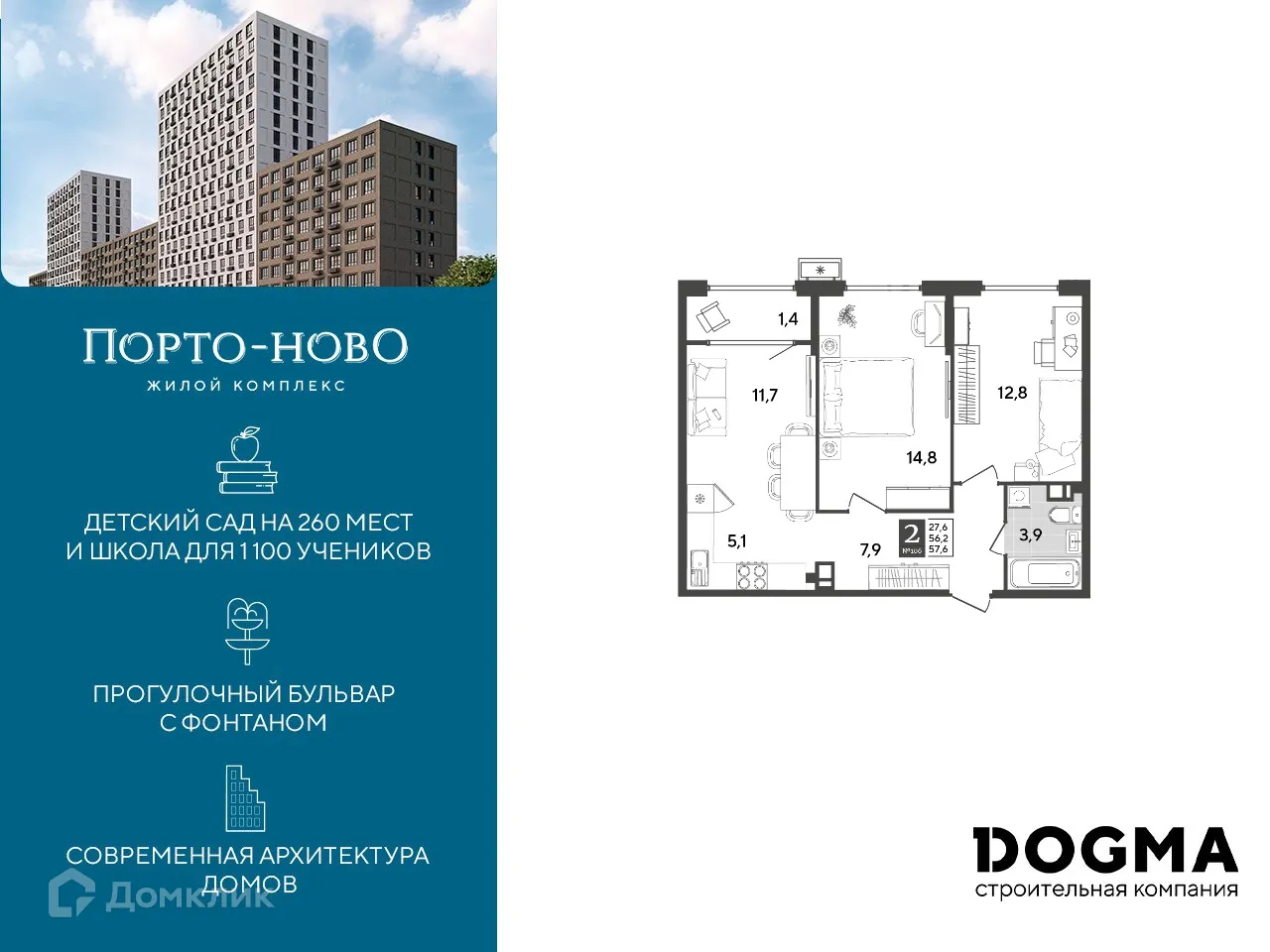 Планировка 2-комнатной квартиры 57.6 м² в ЖК Порто Ново, г. Новороссийск — фото 1