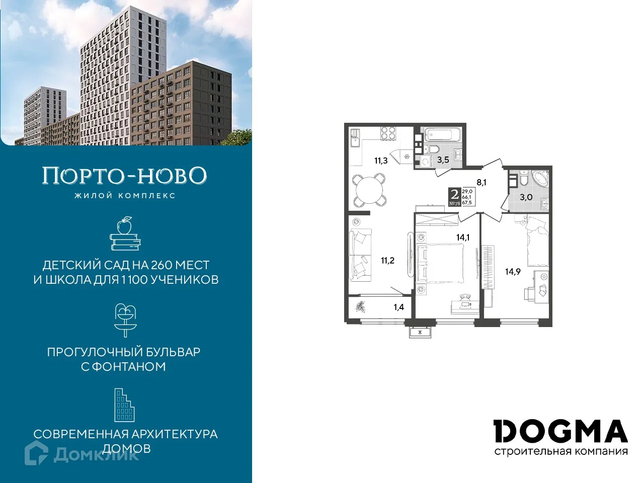 Планировка 2-комнатной квартиры 67.5 м² в ЖК Порто Ново, г. Новороссийск — фото 1